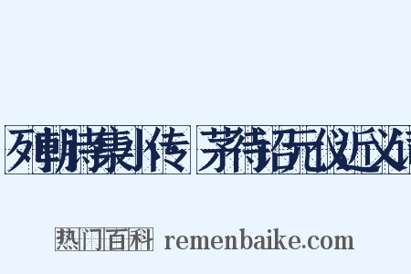 列朝诗集小传·茅待诏元仪近义词是什么意思的图片